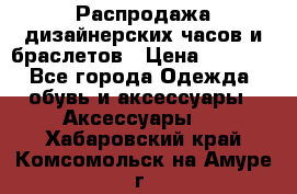 Распродажа дизайнерских часов и браслетов › Цена ­ 2 990 - Все города Одежда, обувь и аксессуары » Аксессуары   . Хабаровский край,Комсомольск-на-Амуре г.